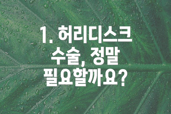 1. 허리디스크 수술, 정말 필요할까요?