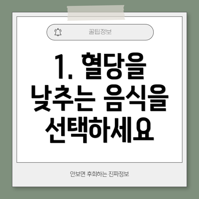 1. 혈당을 낮추는 음식을 선택하세요