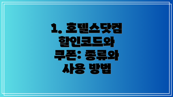 1. 호텔스닷컴 할인코드와 쿠폰: 종류와 사용 방법