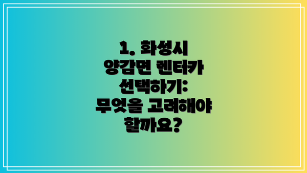 1. 화성시 양감면 렌터카 선택하기: 무엇을 고려해야 할까요?