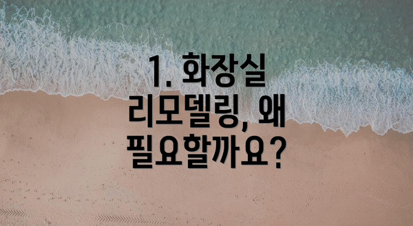 1. 화장실 리모델링, 왜 필요할까요?