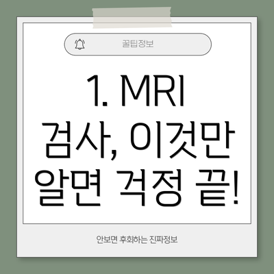 1. MRI 검사, 이것만 알면 걱정 끝!