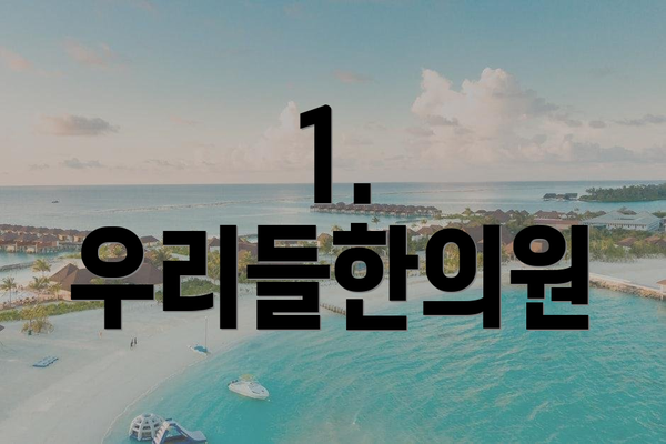 1. 우리들한의원