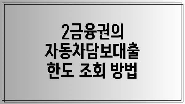 2금융권의 자동차담보대출 한도 조회 방법