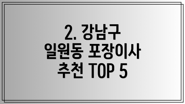 2. 강남구 일원동 포장이사 추천 TOP 5