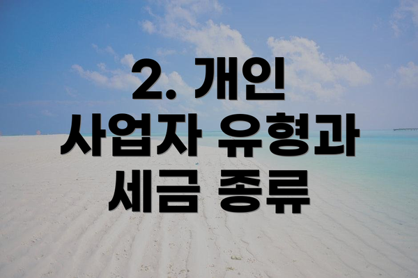 2. 개인 사업자 유형과 세금 종류
