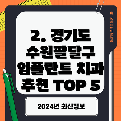 2. 경기도 수원팔달구 임플란트 치과 추천 TOP 5