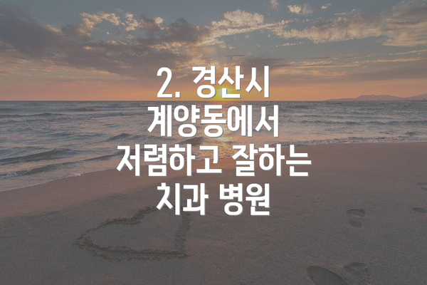 2. 경산시 계양동에서 저렴하고 잘하는 치과 병원