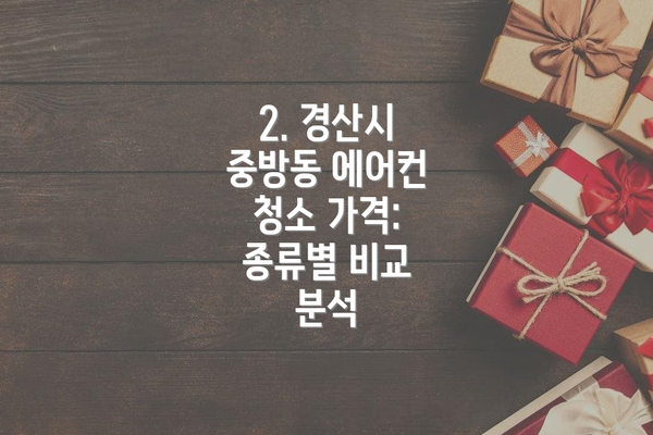 2. 경산시 중방동 에어컨 청소 가격: 종류별 비교 분석