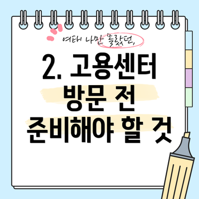 2. 고용센터 방문 전 준비해야 할 것