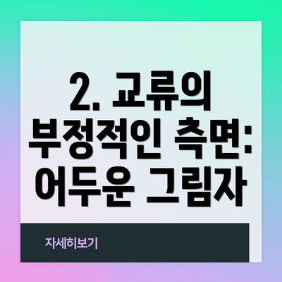 2. 교류의 부정적인 측면:  어두운 그림자
