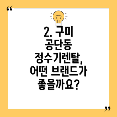 2. 구미 공단동 정수기렌탈, 어떤 브랜드가 좋을까요?