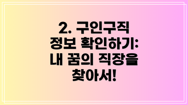 2. 구인구직 정보 확인하기: 내 꿈의 직장을 찾아서!