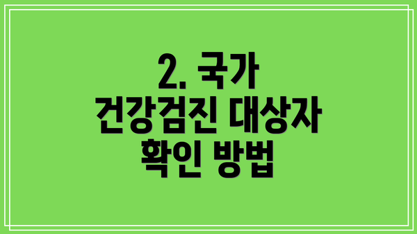 2. 국가 건강검진 대상자 확인 방법
