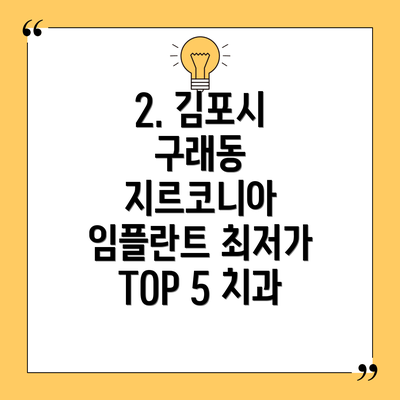 2. 김포시 구래동 지르코니아 임플란트 최저가 TOP 5 치과