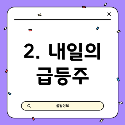 2. 내일의 급등주