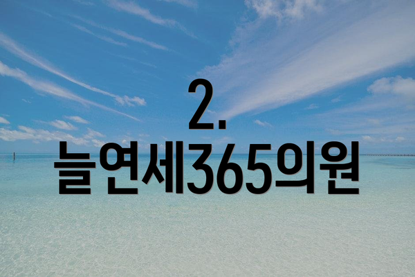 2. 늘연세365의원
