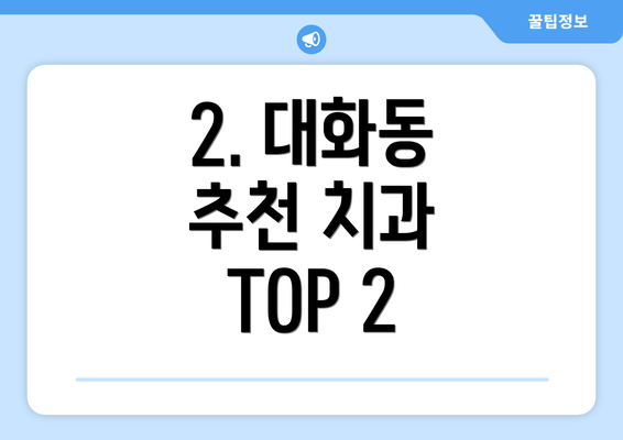 2. 대화동 추천 치과 TOP 2