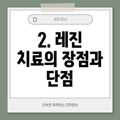 2. 레진 치료의 장점과 단점