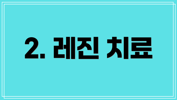 2. 레진 치료