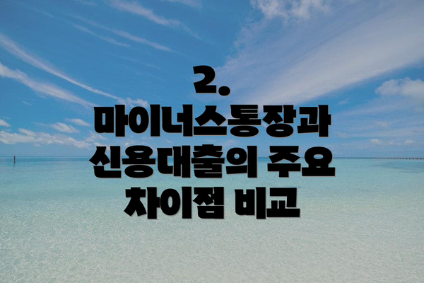 2. 마이너스통장과 신용대출의 주요 차이점 비교