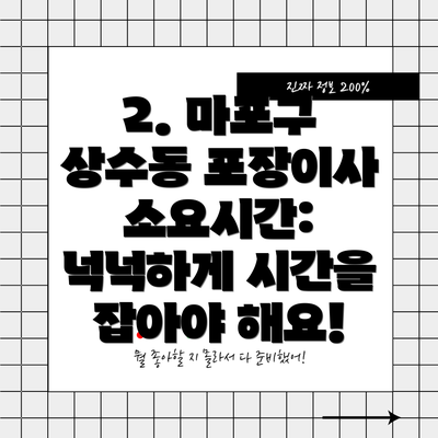 2. 마포구 상수동 포장이사 소요시간:  넉넉하게 시간을 잡아야 해요!