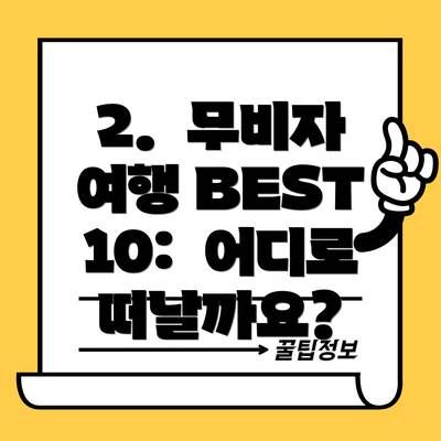 2.  무비자 여행 BEST 10:  어디로 떠날까요?