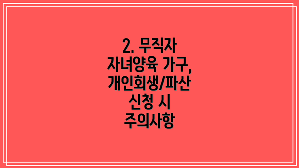 2. 무직자 자녀양육 가구, 개인회생/파산 신청 시 주의사항