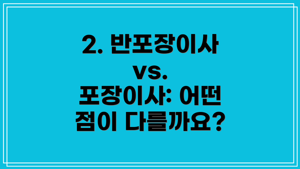 2. 반포장이사 vs. 포장이사: 어떤 점이 다를까요?