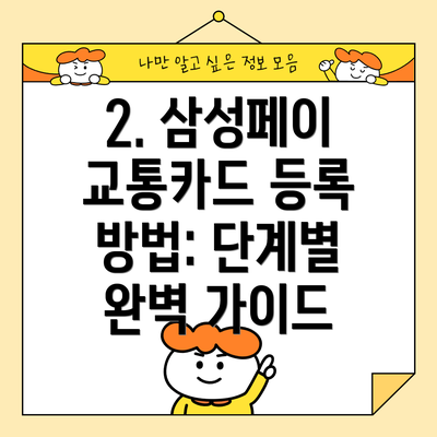 2. 삼성페이 교통카드 등록 방법: 단계별 완벽 가이드