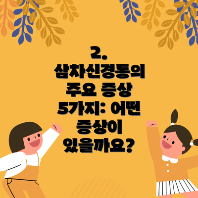2. 삼차신경통의 주요 증상 5가지: 어떤 증상이 있을까요?