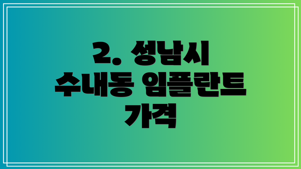 2. 성남시 수내동 임플란트 가격
