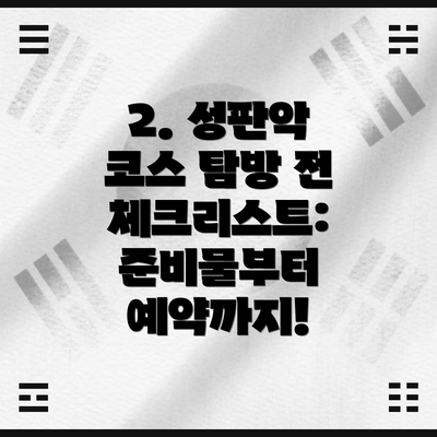 2. 성판악 코스 탐방 전 체크리스트: 준비물부터 예약까지!