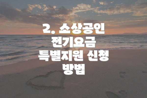 2. 소상공인 전기요금 특별지원 신청 방법