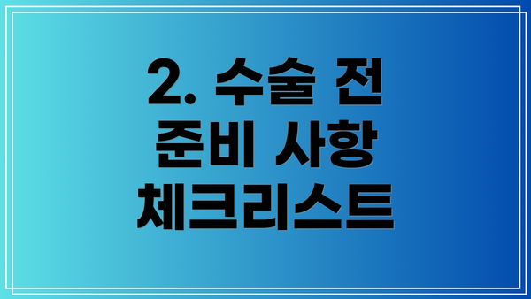 2. 수술 전 준비 사항 체크리스트