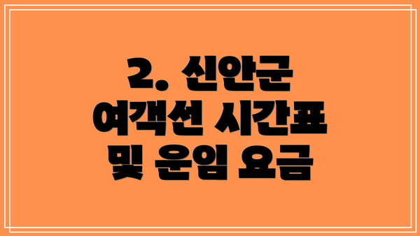 2. 신안군 여객선 시간표 및 운임 요금
