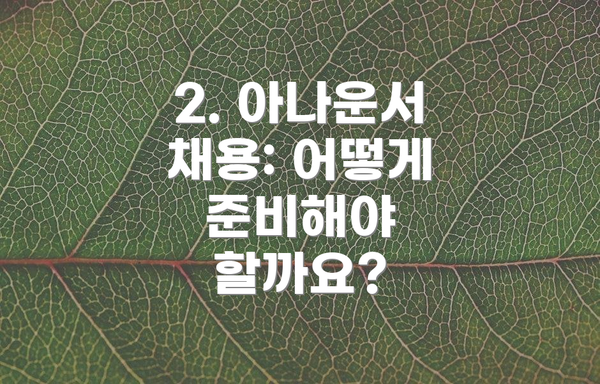 2. 아나운서 채용: 어떻게 준비해야 할까요?