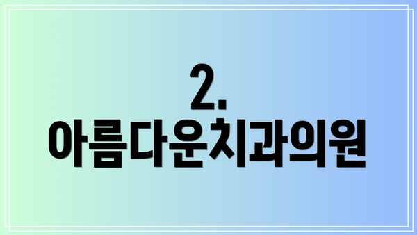 2. 아름다운치과의원
