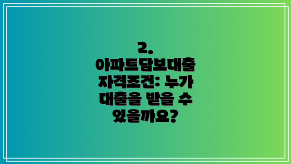 2. 아파트담보대출 자격조건: 누가 대출을 받을 수 있을까요?