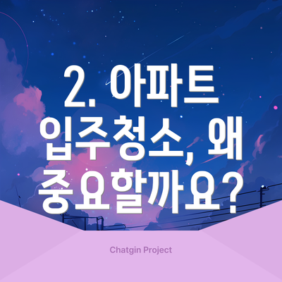 2. 아파트 입주청소, 왜 중요할까요?