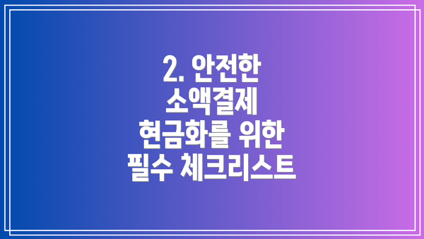 2. 안전한 소액결제 현금화를 위한 필수 체크리스트