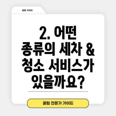2. 어떤 종류의 세차 & 청소 서비스가 있을까요?