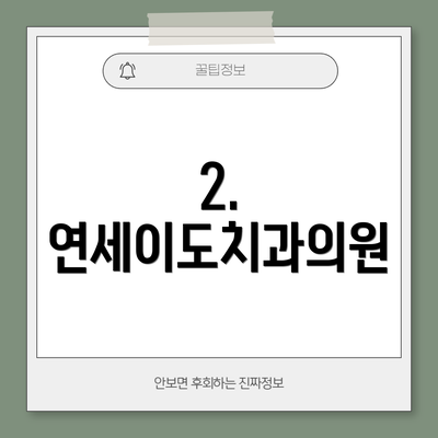 2. 연세이도치과의원