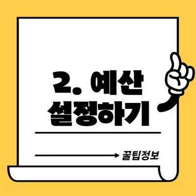 2. 예산 설정하기