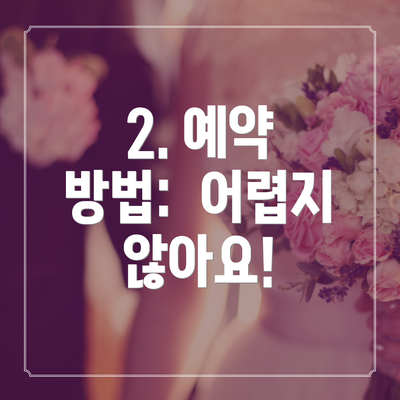 2. 예약 방법:  어렵지 않아요!