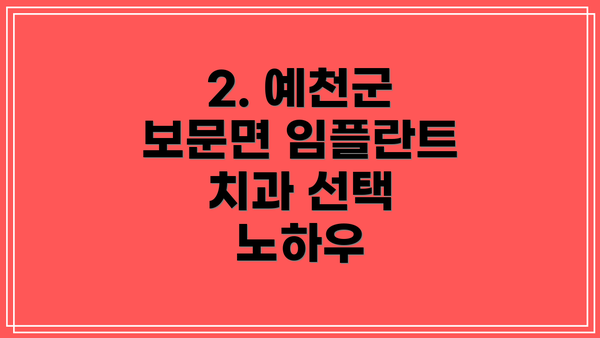 2. 예천군 보문면 임플란트 치과 선택 노하우