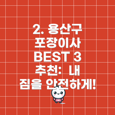 2. 용산구 포장이사 BEST 3 추천:  내 짐을 안전하게!