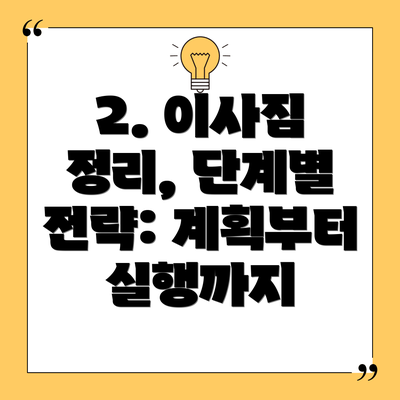 2. 이사짐 정리, 단계별 전략: 계획부터 실행까지