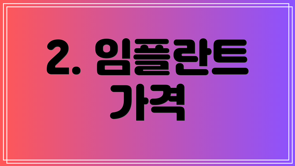 2. 임플란트 가격