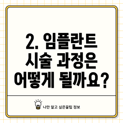 2. 임플란트 시술 과정은 어떻게 될까요?